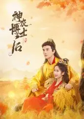 《神农博士后》：当现代科学遇上远古智慧，一场跨越时空的爆笑史诗奇遇！