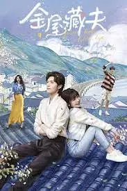 《金屋藏夫》：悬疑迭起，迷雾重重！一场关于爱、谎言与救赎的惊心动魄的都市情感游戏