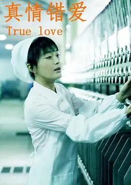 《真情错爱》：当爱化为执念，人性在权力与欲望的漩涡中沉沦