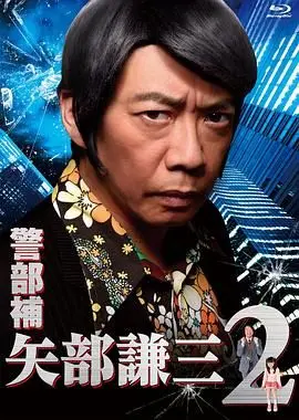 《警部补矢部谦三2》爆笑回归！鬼才编剧山田孝之打造无厘头刑侦喜剧巅峰之作