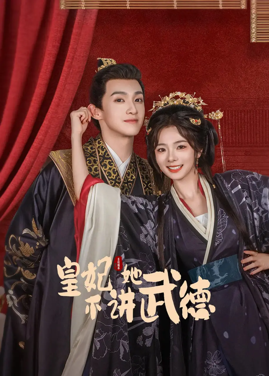 《皇妃她不讲武德》：古装宫斗喜剧新高度？反套路女主人设的爆笑反转