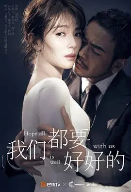 《我们都要好好的》：都市情感的真实写照，婚姻困境与自我救赎的深刻探讨