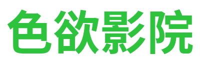 色欲影院 Logo